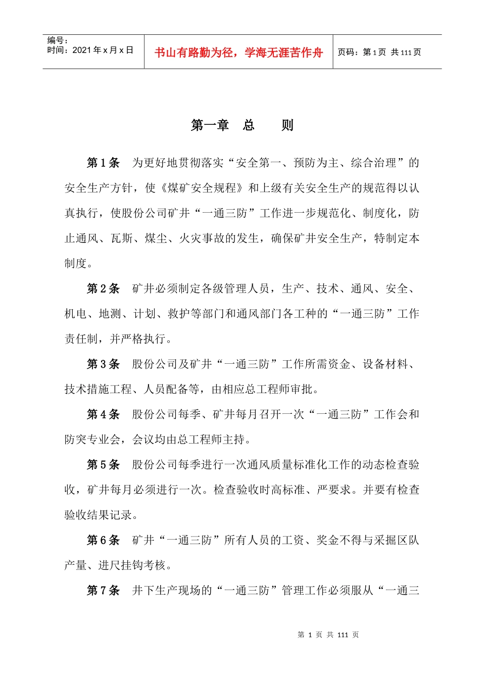矿业股份有限公司通三防综合管理制度_第3页