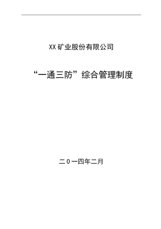 矿业股份有限公司通三防综合管理制度