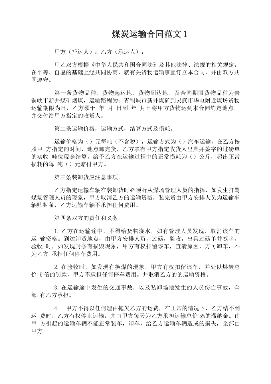 煤炭运输合同范本_第1页