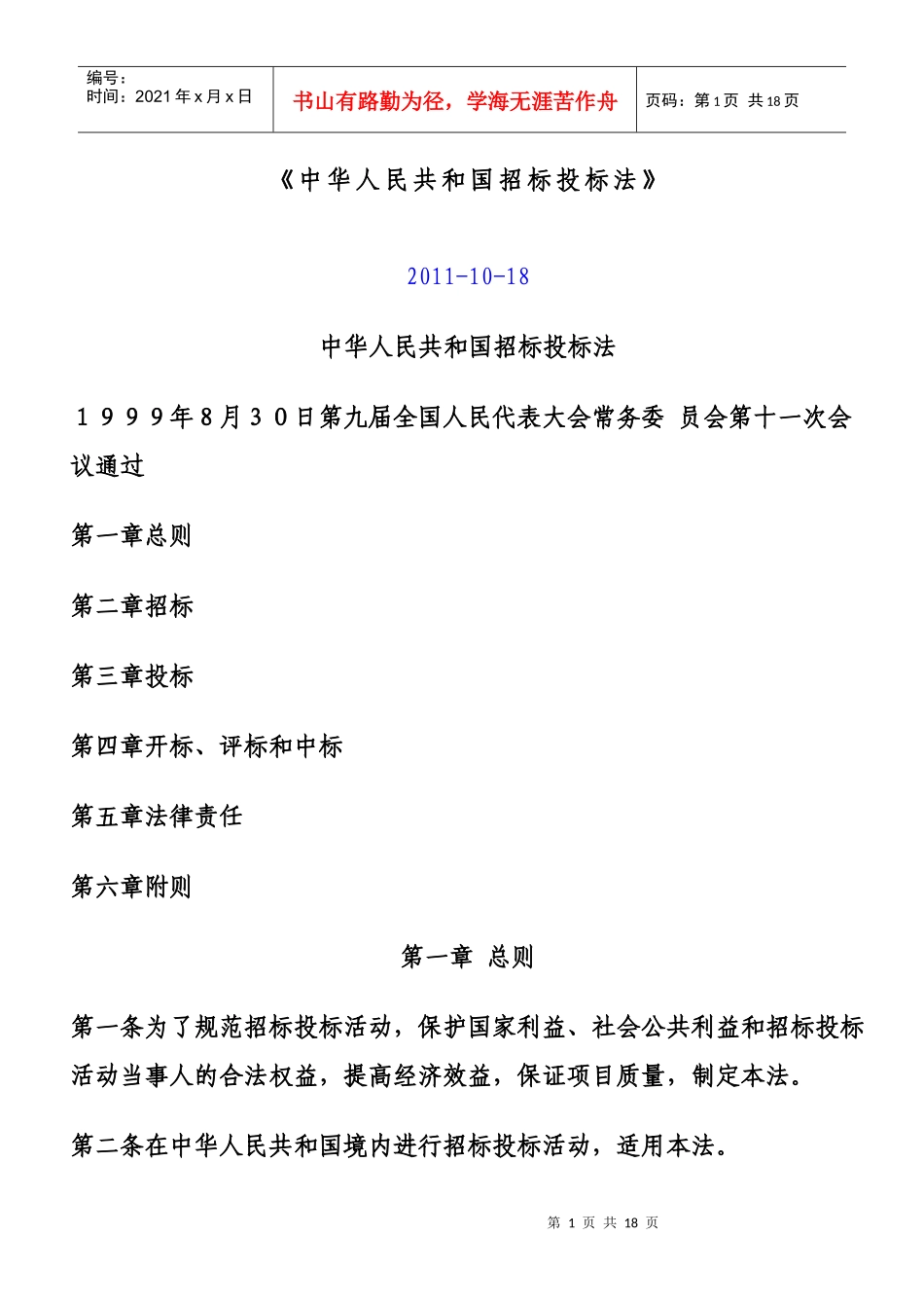 《中华人民共和国招标投标法》_第1页