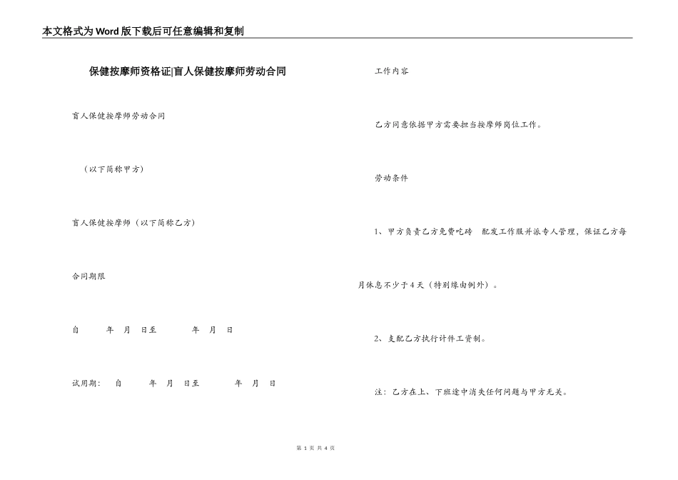 保健按摩师资格证-盲人保健按摩师劳动合同_第1页