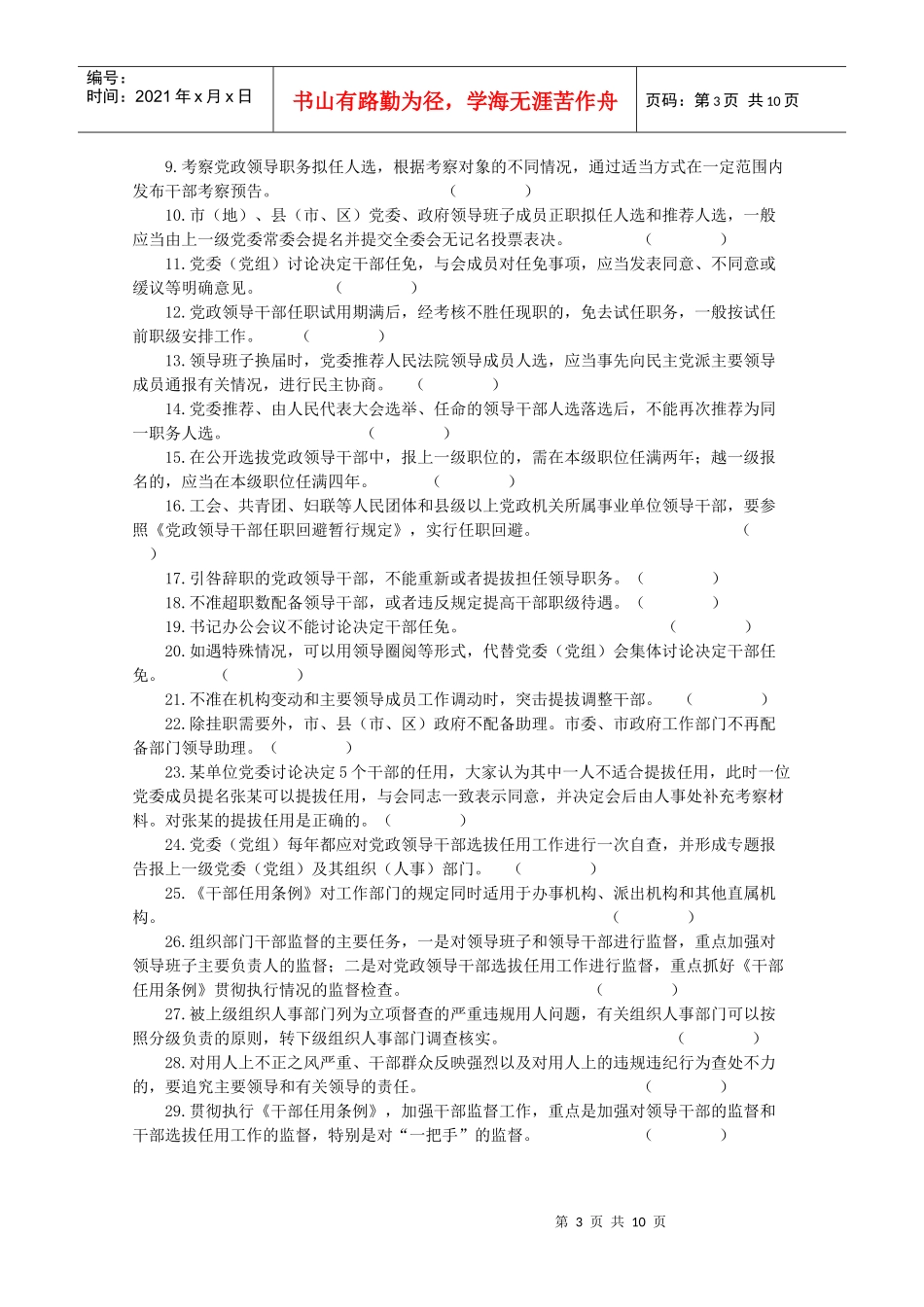 《干部任用条例》和四项监督制度知识竞赛试题_第3页