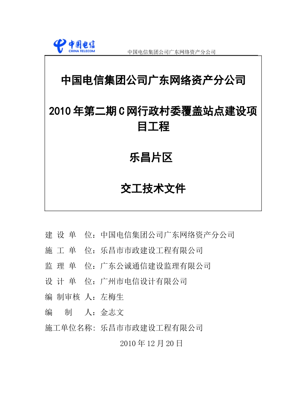 年第二期C网行政村委覆盖站点建设项目工程乐昌片区_第1页