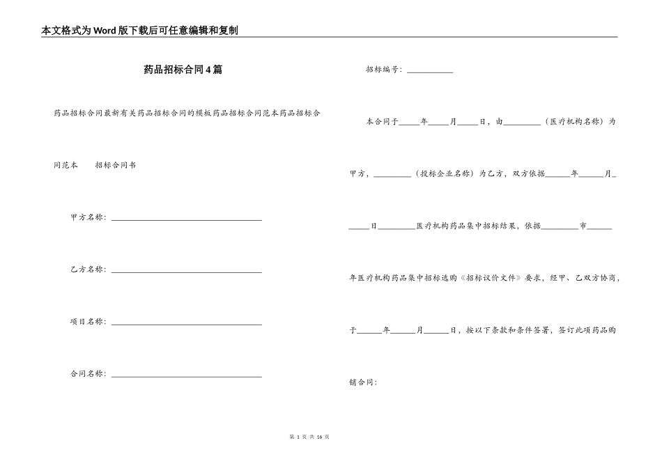 药品招标合同4篇_第1页