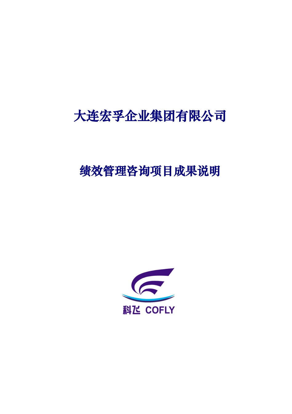 绩效管理咨询项目成果说明_第1页