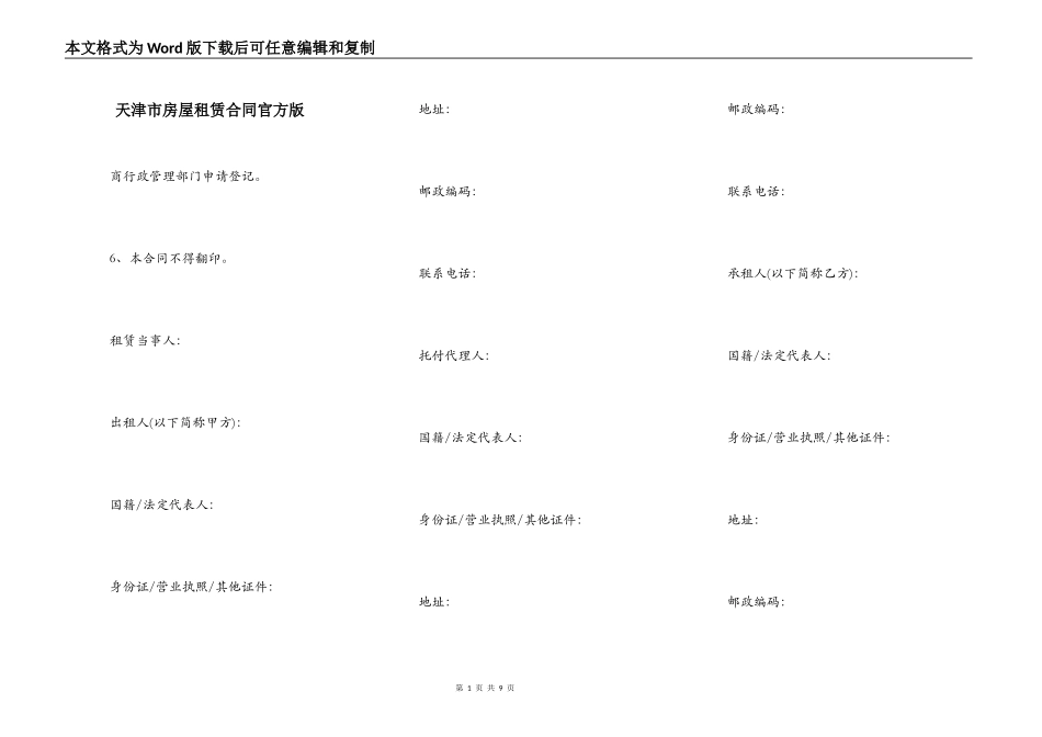 天津市房屋租赁合同官方版_第1页