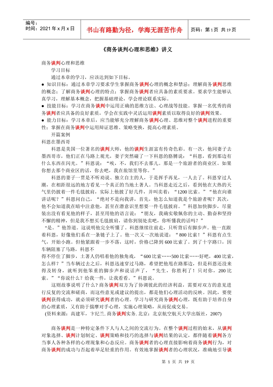 《商务谈判心理和思维》_第1页