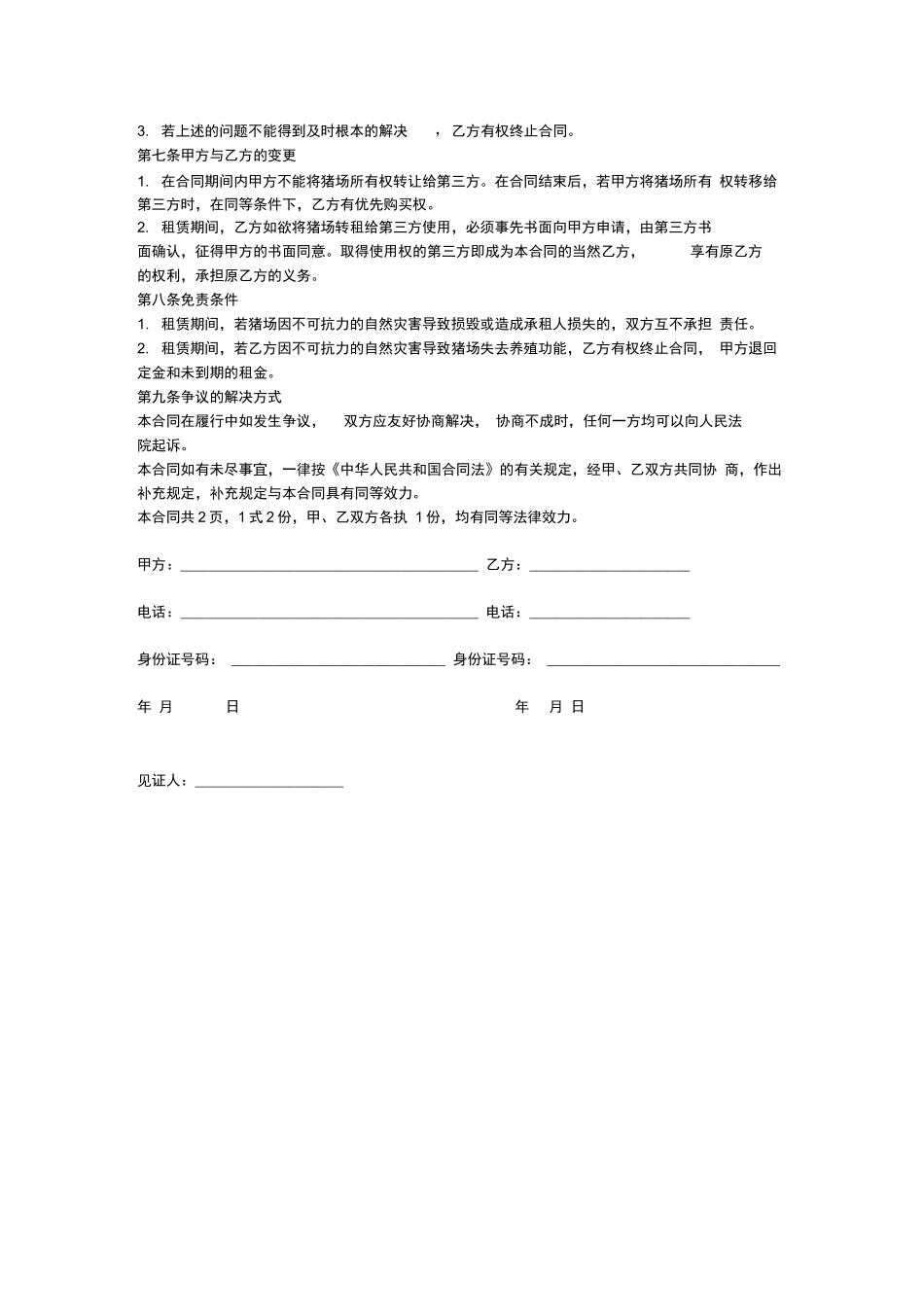 猪舍租赁合同_第2页