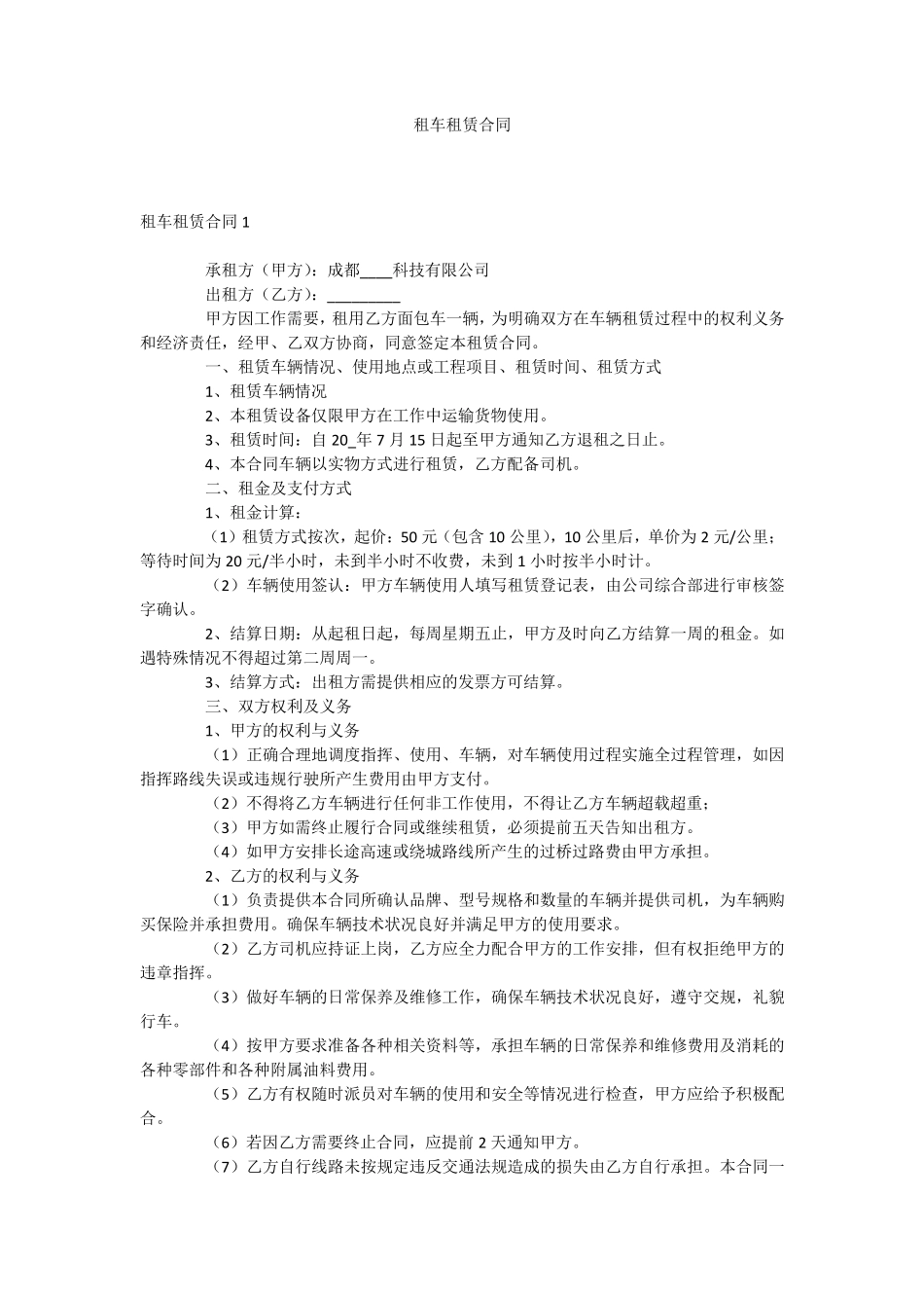 租车租赁合同_第1页