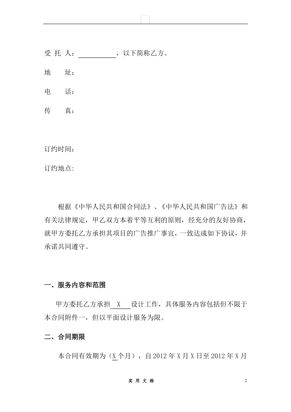 合同普及---广告设计服务合同范本_第2页