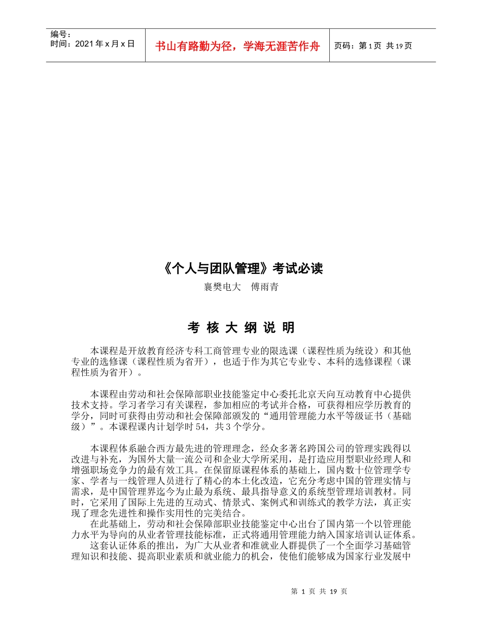 《个人与团队管理》考试必读doc21页)_第1页