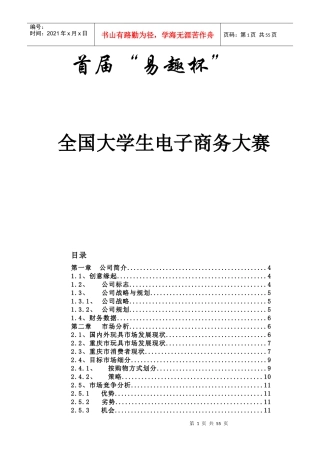 佳佳网络玩具有限公司商业计划书28749
