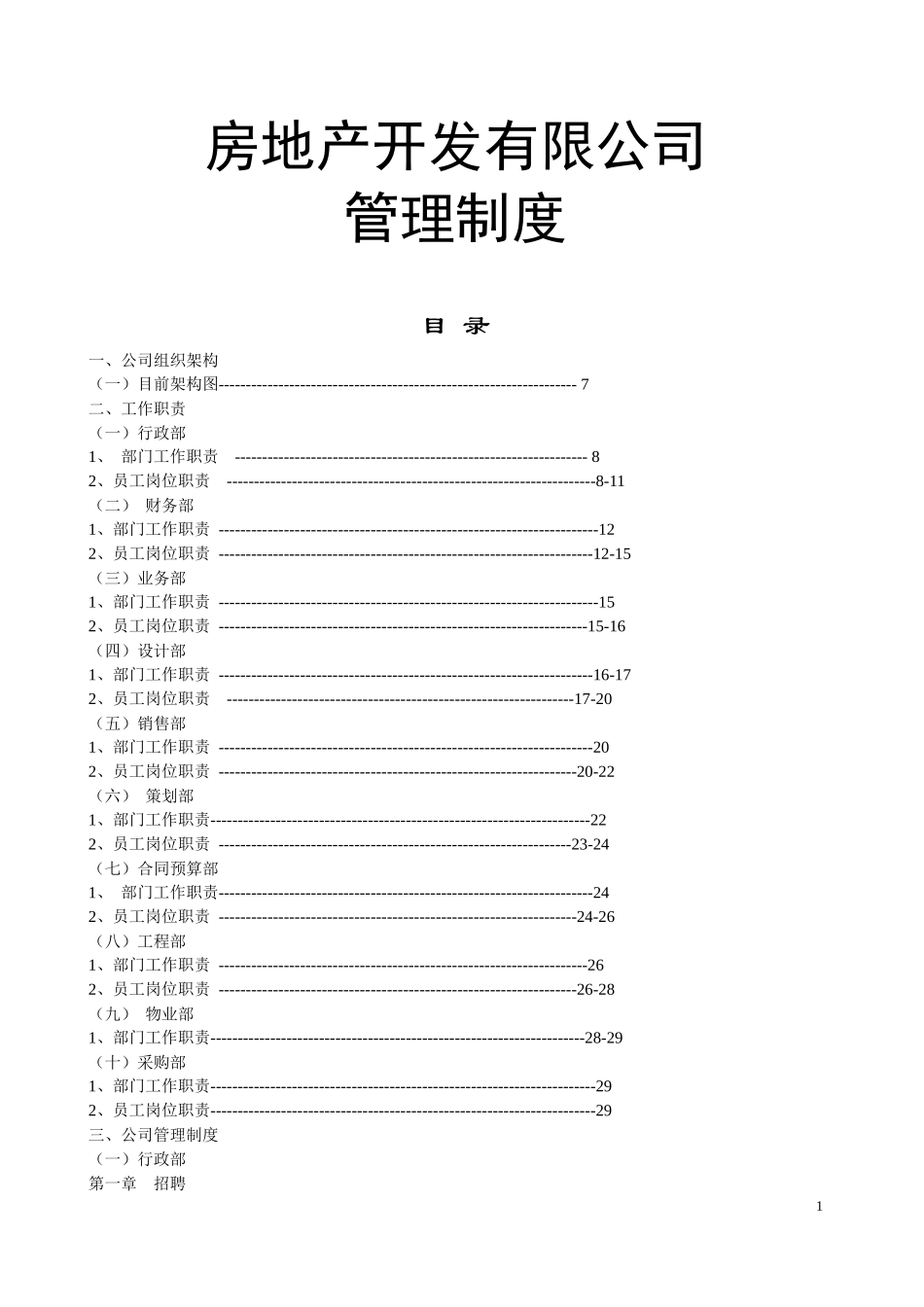 ★★★中远房地产开发有限公司管理制度与工作流程_第1页