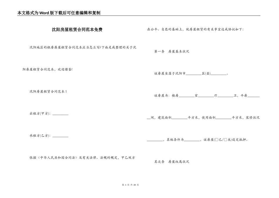 沈阳房屋租赁合同范本免费_第1页