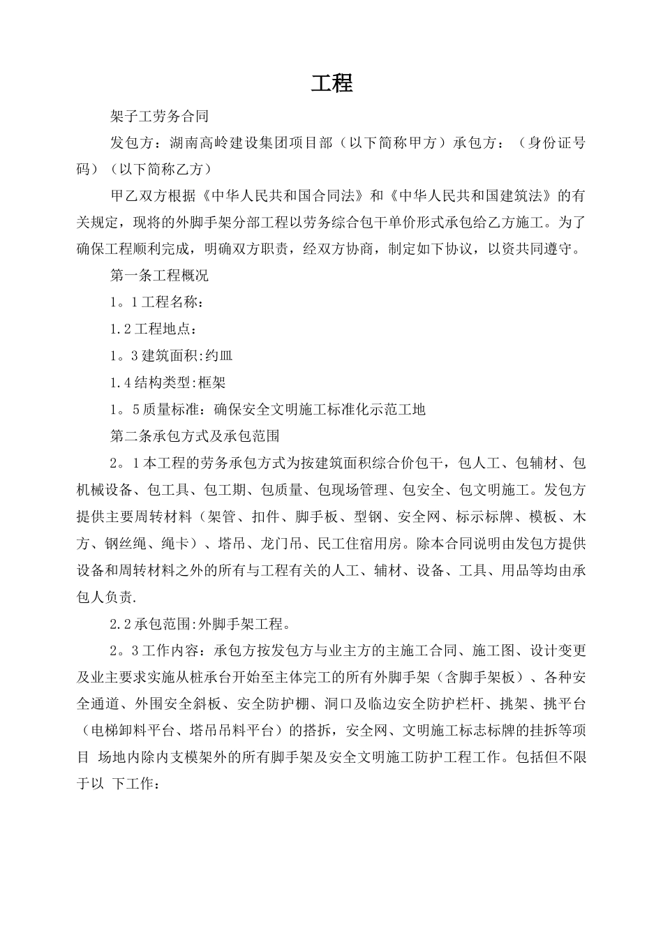 架子工班组劳务承包合同_第1页