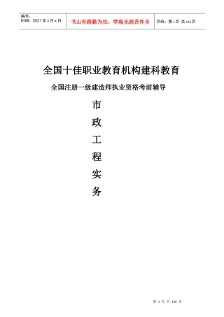 年一级建造师市政工程管理与实务建科教育内部资料