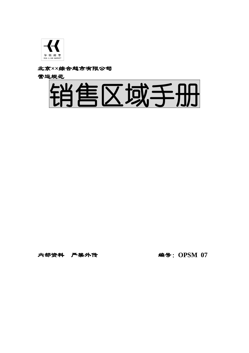 公司销售区域手册（DOC54页_第1页