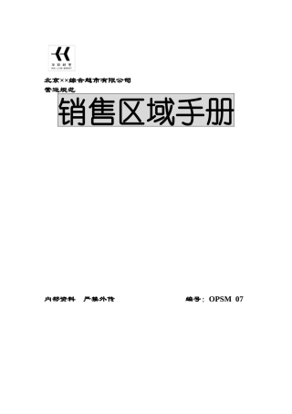 公司销售区域手册（DOC54页