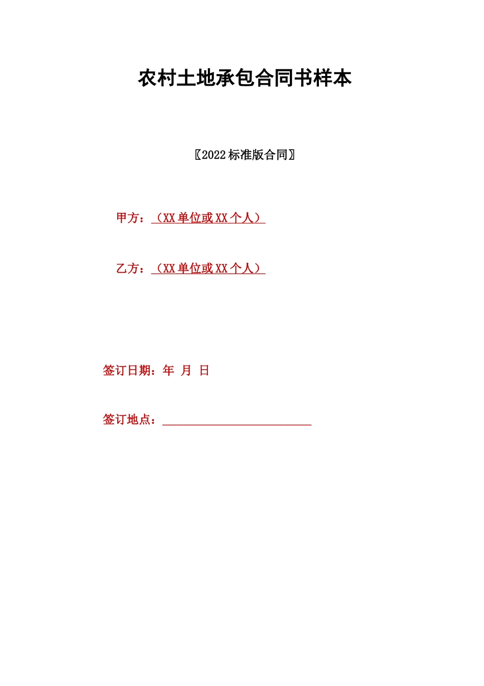 农村土地承包合同书样本_第1页