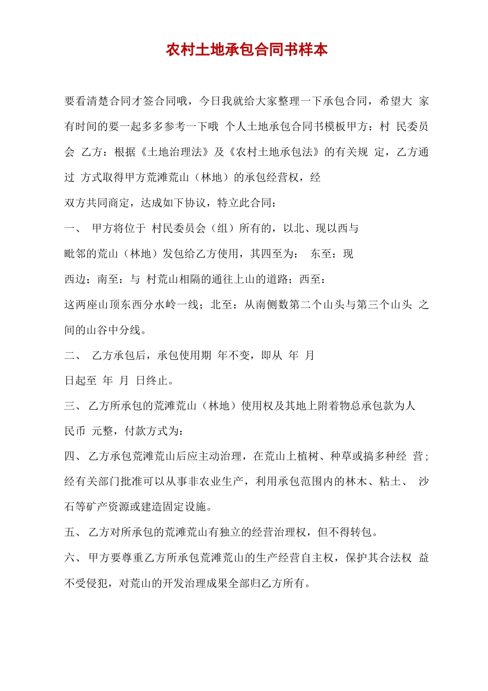 农村土地承包合同书样本_第2页