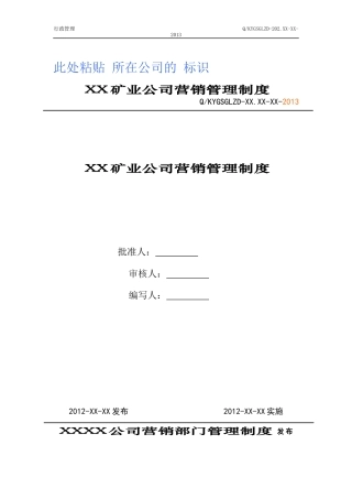 矿业公司销售部门管理制度