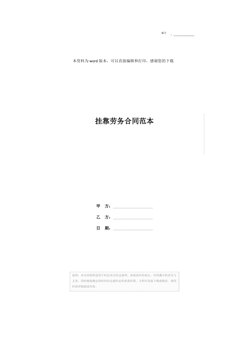 挂靠劳务合同范本_第1页