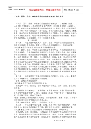 《机关团体企业事业单位消防安全管理规定》条文说明1)