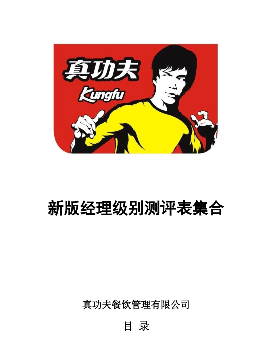 zgf新版经理级别测评表集合P18（DOC18页_第1页