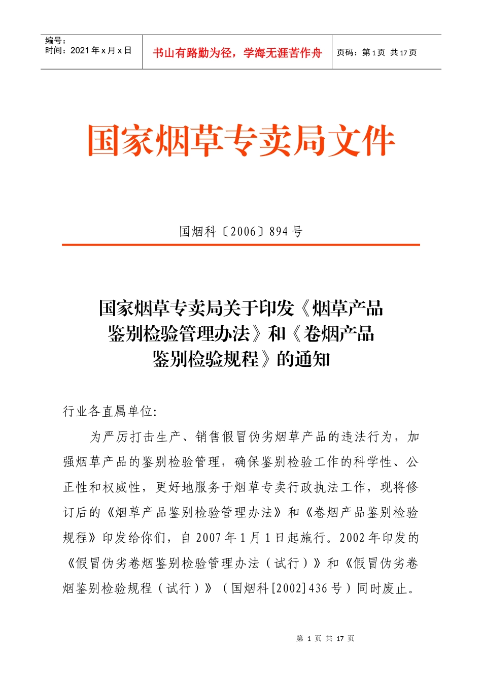 《烟草产品鉴别检验管理办法》和《卷烟产品鉴别检验规程》_第1页