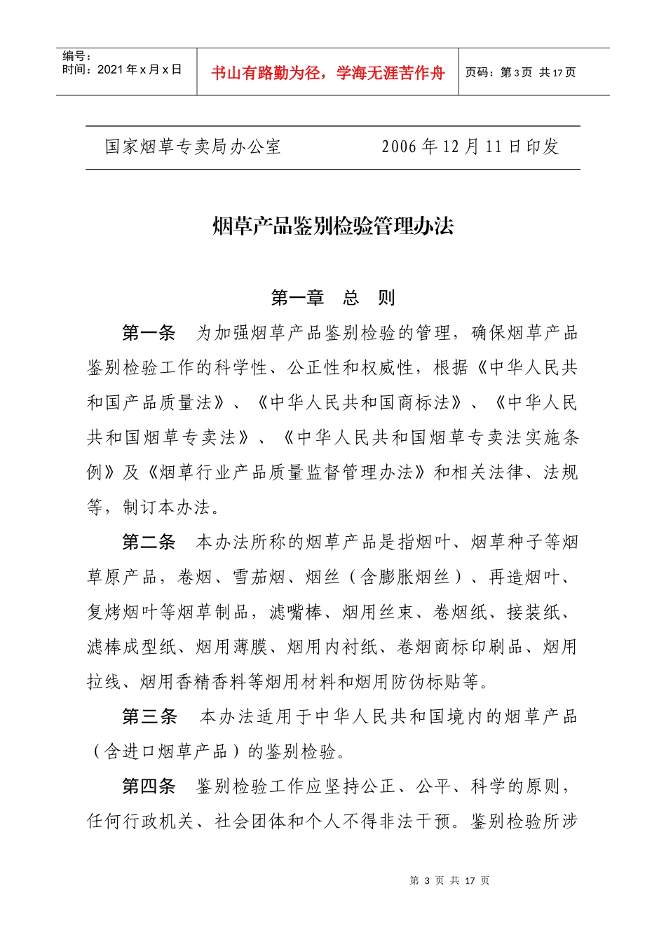 《烟草产品鉴别检验管理办法》和《卷烟产品鉴别检验规程》_第3页