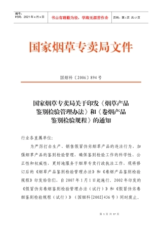 《烟草产品鉴别检验管理办法》和《卷烟产品鉴别检验规程》