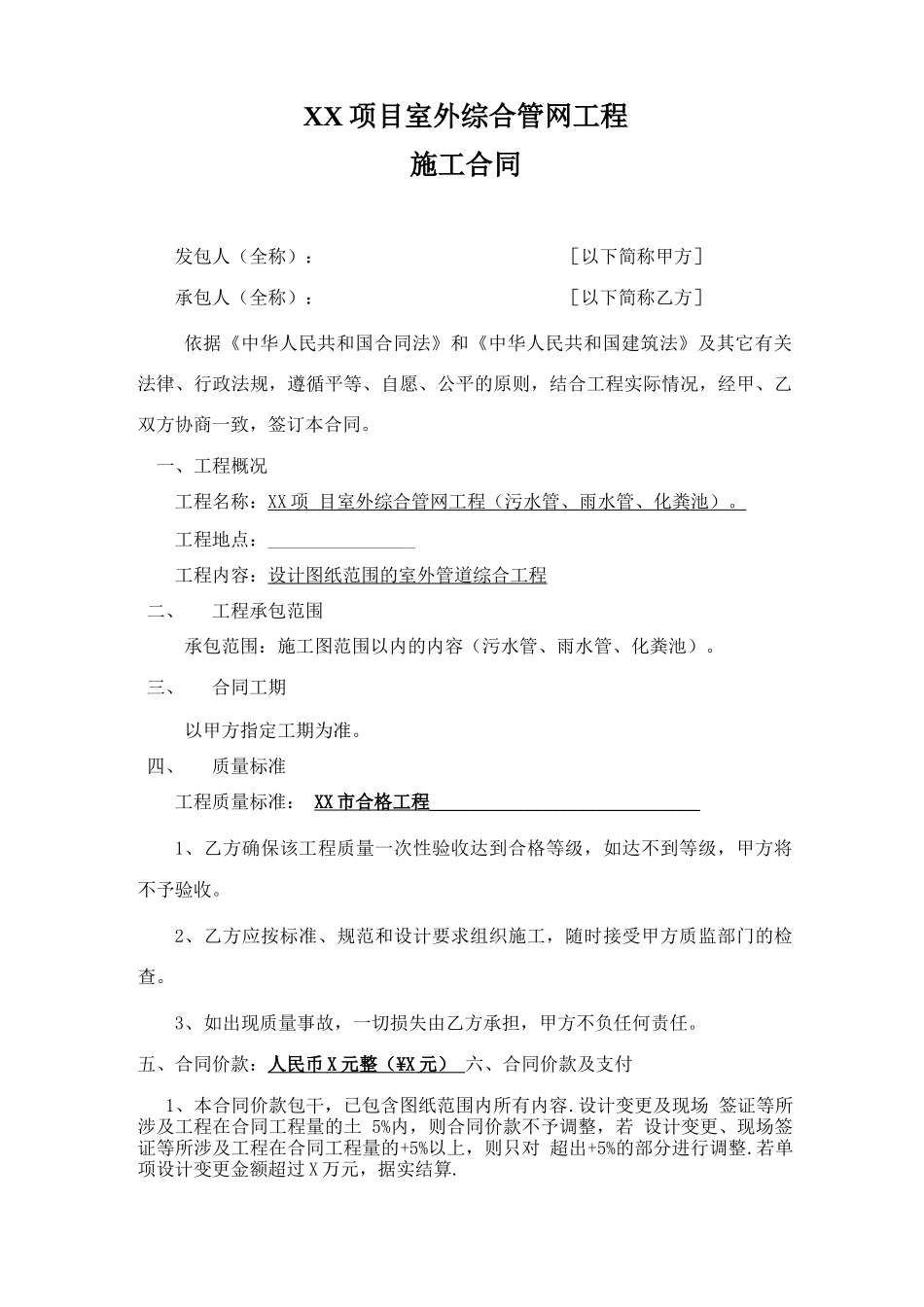 室外综合管网工程施工合同_第1页