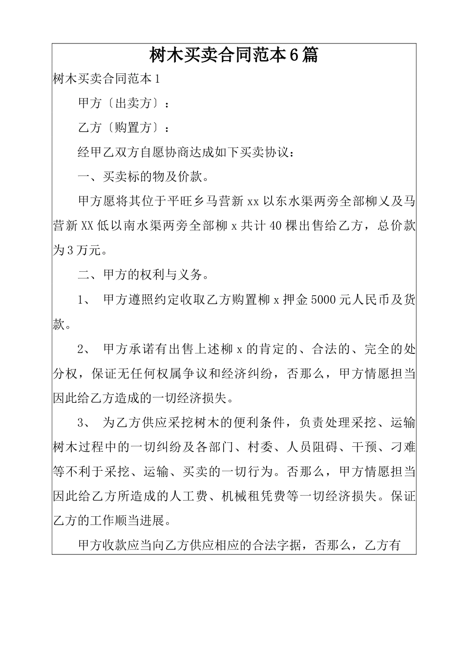 树木买卖合同范本6篇_第1页