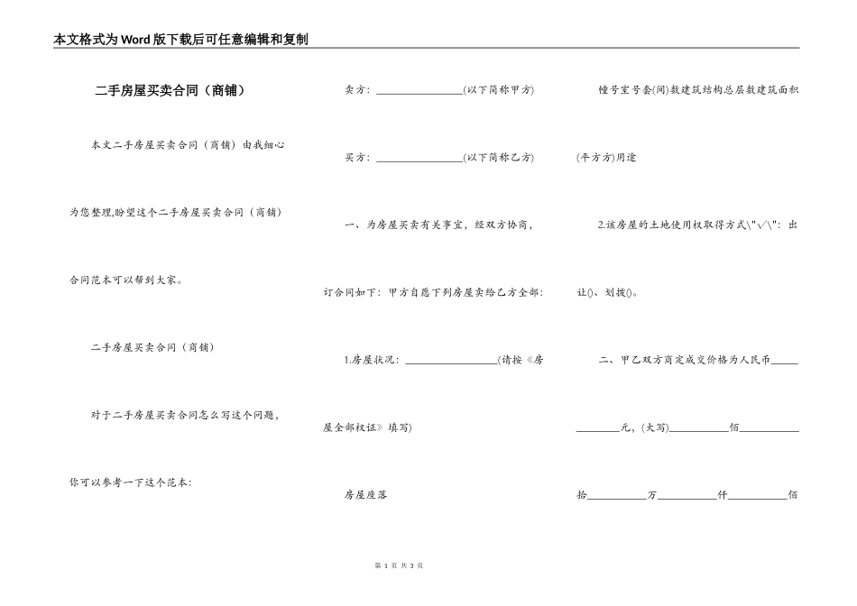 二手房屋买卖合同（商铺）_第1页