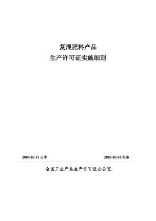 《复混肥料产品生产许可证实施细则》