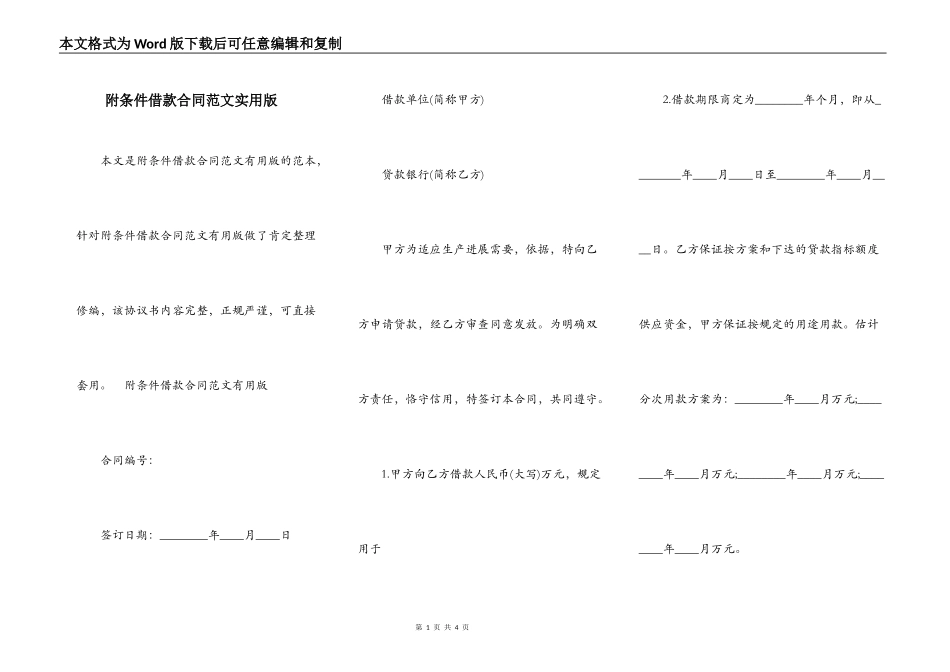 附条件借款合同范文实用版_第1页