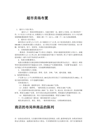 超市卖场布置设计和实现资料梳理汇总