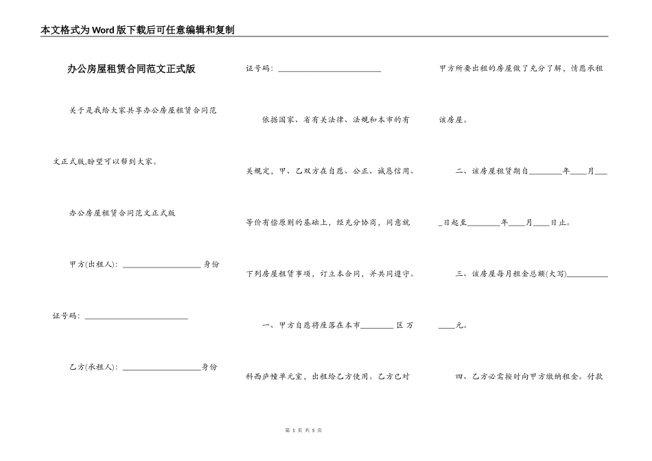 办公房屋租赁合同范文正式版_第1页