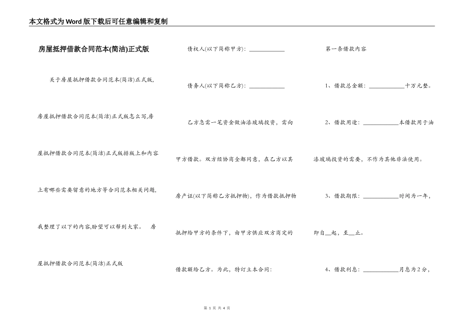 房屋抵押借款合同范本(简洁)正式版_第1页