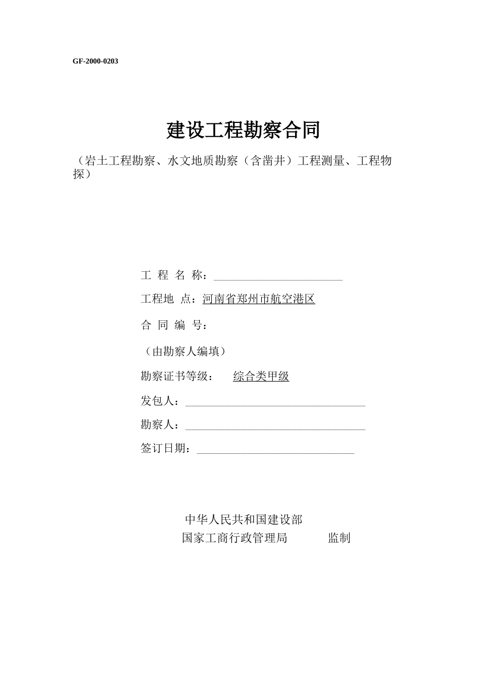 勘察合同范本_第1页