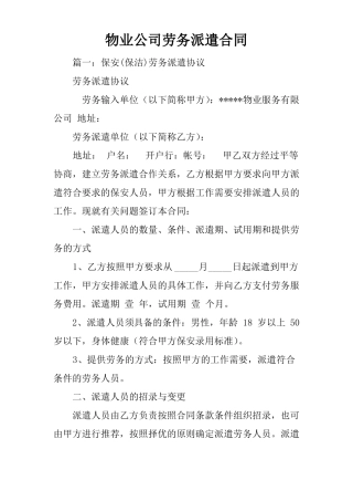 物业公司劳务派遣合同