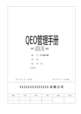 有限公司QEO管理手册