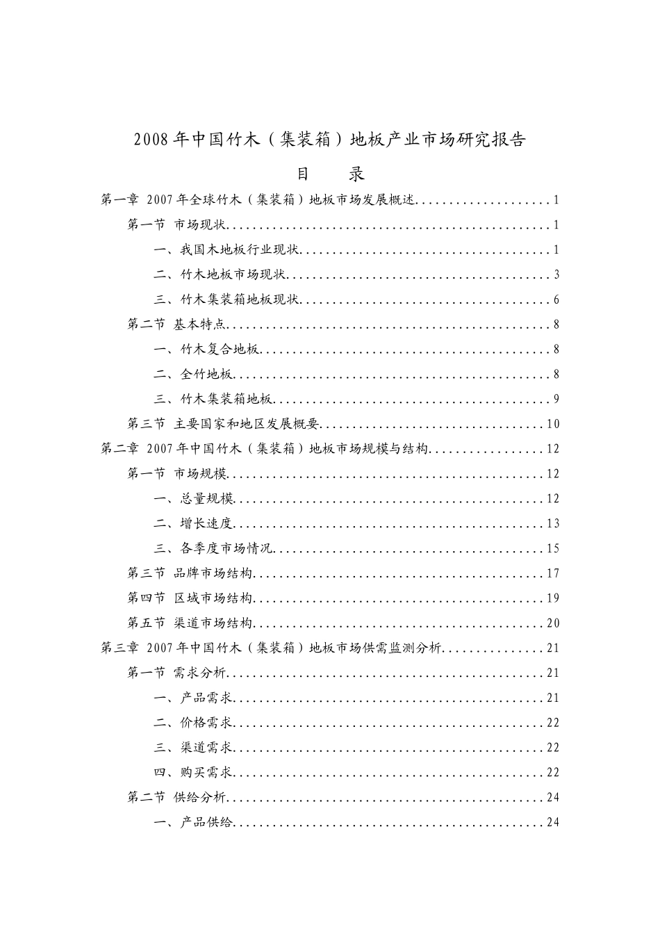 年中国竹木集装箱)地板产业市场研究报告_第2页