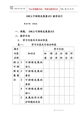 《树立可持续发展意识》教学设计