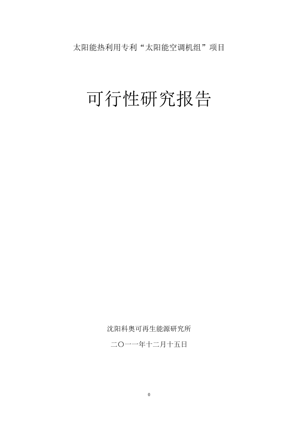 太阳能空调机组项目可行性研究报告_第1页