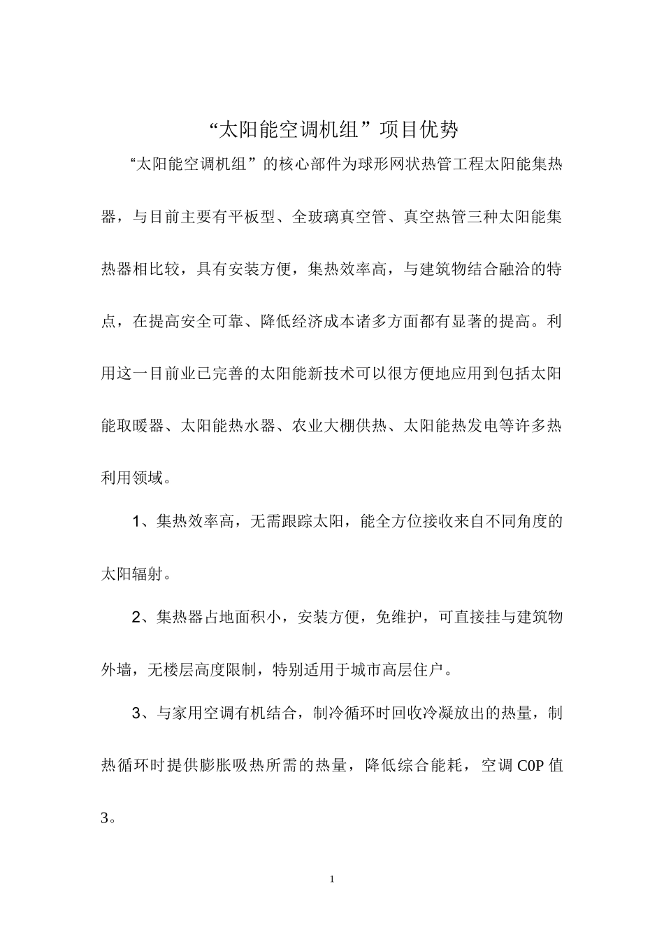 太阳能空调机组项目可行性研究报告_第2页