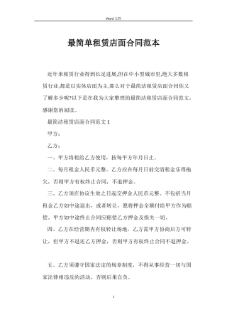 最简单租赁店面合同范本