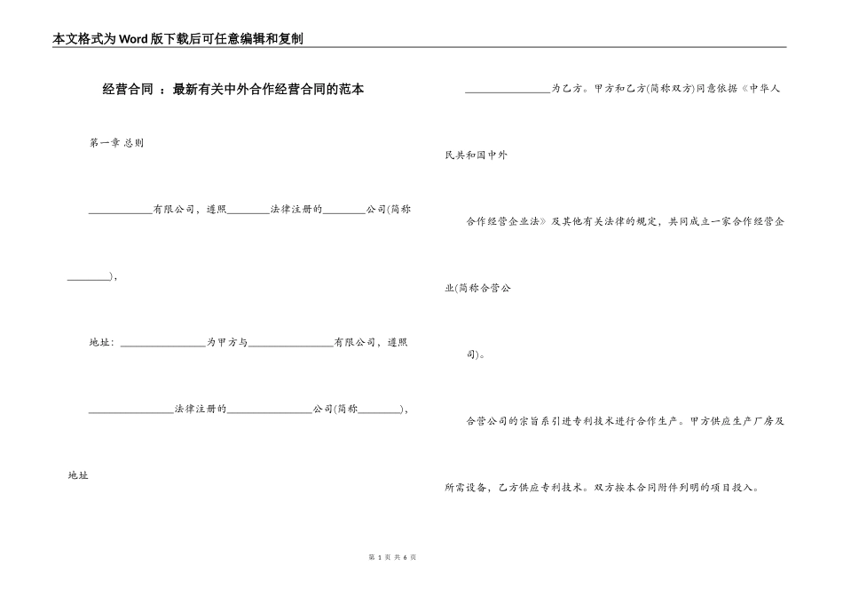 经营合同 ：最新有关中外合作经营合同的范本_第1页