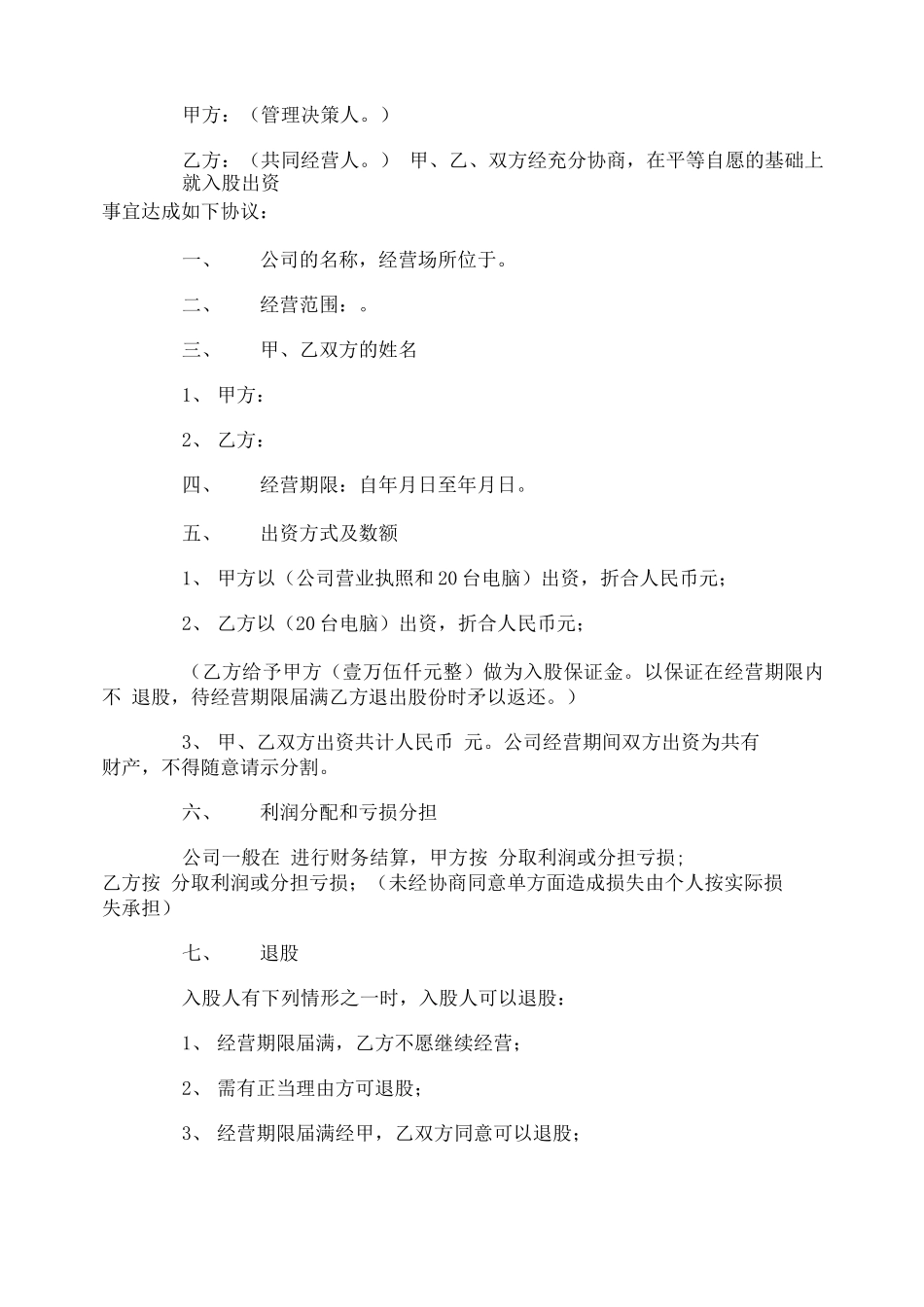 股份合作合同协议书_第3页