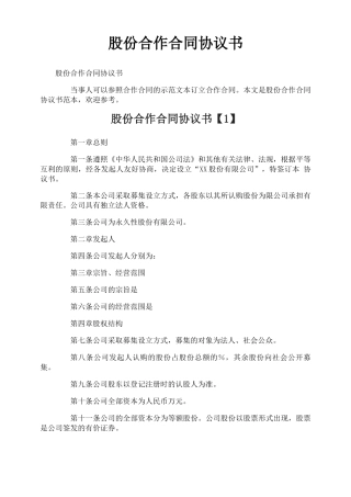 股份合作合同协议书
